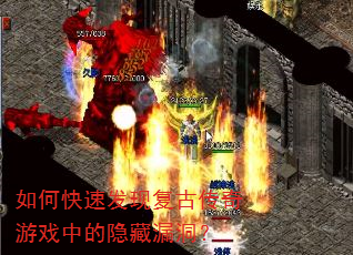 如何快速发现复古传奇游戏中的隐藏漏洞? 如何快速发现复古传奇游戏中的隐藏漏洞?
