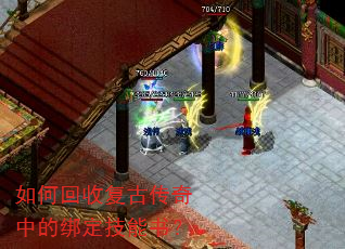 如何回收复古传奇中的绑定技能书? 如何回收复古传奇中的绑定技能书?