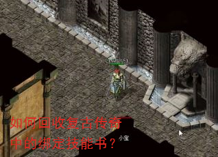 如何回收复古传奇中的绑定技能书? 如何回收复古传奇中的绑定技能书?