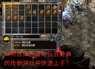 如何选择一款耐玩且经典的传奇游戏并快速上手? 如何选择一款耐玩且经典的传奇游戏并快速上手?