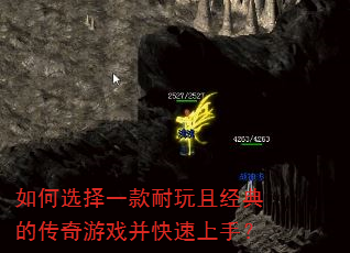 如何选择一款耐玩且经典的传奇游戏并快速上手? 如何选择一款耐玩且经典的传奇游戏并快速上手?