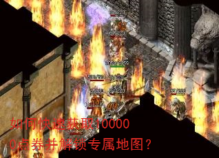 如何快速获取100000点券并解锁专属地图? 如何快速获取100000点券并解锁专属地图?