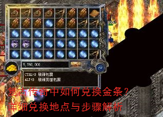复古传奇中如何兑换金条?详细兑换地点与步骤解析 复古传奇中如何兑换金条?详细兑换地点与步骤解析