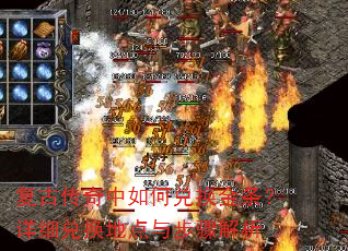 复古传奇中如何兑换金条?详细兑换地点与步骤解析 复古传奇中如何兑换金条?详细兑换地点与步骤解析