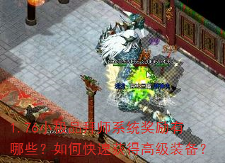1.76小极品拜师系统奖励有哪些?如何快速获得高级装备? 1.76小极品拜师系统奖励有哪些?如何快速获得高级装备?