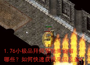 1.76小极品拜师系统奖励有哪些?如何快速获得高级装备? 1.76小极品拜师系统奖励有哪些?如何快速获得高级装备?