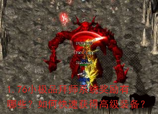 1.76小极品拜师系统奖励有哪些?如何快速获得高级装备? 1.76小极品拜师系统奖励有哪些?如何快速获得高级装备?