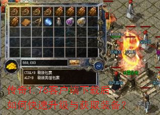 传奇1.76客户端下载后如何快速升级与获取装备? 传奇1.76客户端下载后如何快速升级与获取装备?