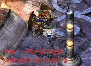 传奇1.76客户端下载后如何快速升级与获取装备? 传奇1.76客户端下载后如何快速升级与获取装备?