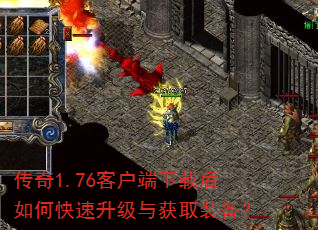传奇1.76客户端下载后如何快速升级与获取装备? 传奇1.76客户端下载后如何快速升级与获取装备?