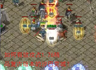 如何有效攻占1.76精品复古版本的沙巴克城? 如何有效攻占1.76精品复古版本的沙巴克城?