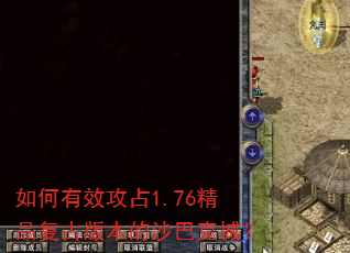 如何有效攻占1.76精品复古版本的沙巴克城? 如何有效攻占1.76精品复古版本的沙巴克城?