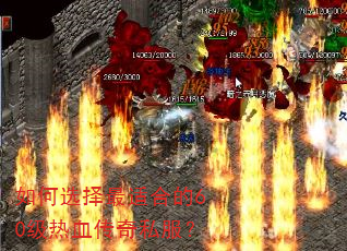 如何选择最适合的60级热血传奇私服? 如何选择最适合的60级热血传奇私服?