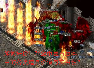 如何评价1.76金币复古版本中的各类道具价值与实用性? 如何评价1.76金币复古版本中的各类道具价值与实用性?