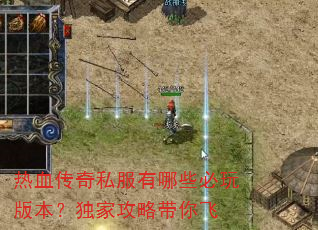 热血传奇私服有哪些必玩版本?独家攻略带你飞 热血传奇私服有哪些必玩版本?独家攻略带你飞