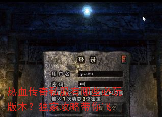 热血传奇私服有哪些必玩版本?独家攻略带你飞 热血传奇私服有哪些必玩版本?独家攻略带你飞