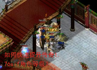 如何快速提升传奇1.76sif角色等级? 如何快速提升传奇1.76sif角色等级?