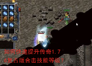 如何快速提升传奇1.76复古版合击技能等级? 如何快速提升传奇1.76复古版合击技能等级?