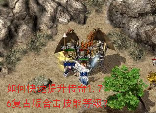 如何快速提升传奇1.76复古版合击技能等级? 如何快速提升传奇1.76复古版合击技能等级?
