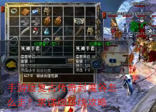 手游版复古传奇封魔谷怎么走?求详细路线攻略 手游版复古传奇封魔谷怎么走?求详细路线攻略