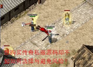 想购买传奇私服源码却不知如何选择与避免风险? 想购买传奇私服源码却不知如何选择与避免风险?