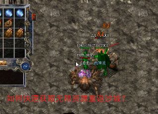 如何快速获取无限资源重返沙城? 如何快速获取无限资源重返沙城?