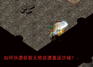 如何快速获取无限资源重返沙城? 如何快速获取无限资源重返沙城?