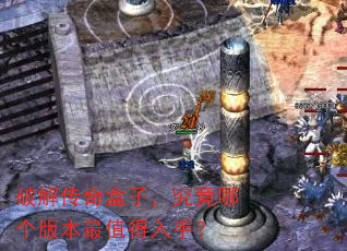破解传奇盒子,究竟哪个版本最值得入手? 破解传奇盒子,究竟哪个版本最值得入手?