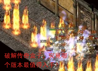 破解传奇盒子,究竟哪个版本最值得入手? 破解传奇盒子,究竟哪个版本最值得入手?