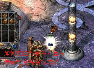 如何前往封魔谷?复古传奇封魔谷路线攻略 如何前往封魔谷?复古传奇封魔谷路线攻略