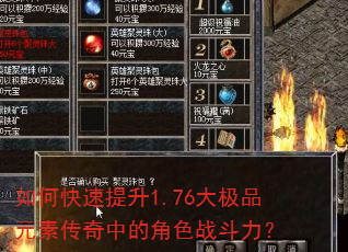 如何快速提升1.76大极品元素传奇中的角色战斗力? 如何快速提升1.76大极品元素传奇中的角色战斗力?