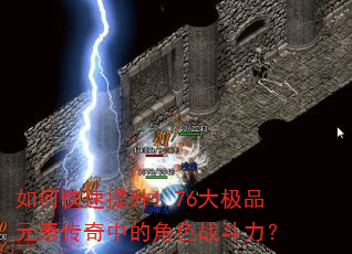 如何快速提升1.76大极品元素传奇中的角色战斗力? 如何快速提升1.76大极品元素传奇中的角色战斗力?