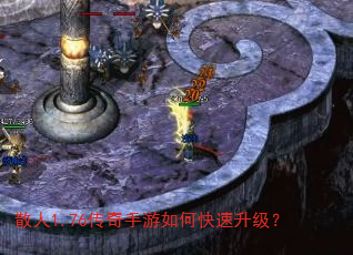 散人1.76传奇手游如何快速升级? 散人1.76传奇手游如何快速升级?