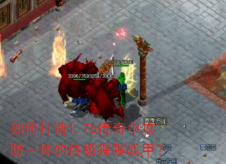 如何打造1.76传奇中攻防一体的终极猩猩战甲? 如何打造1.76传奇中攻防一体的终极猩猩战甲?
