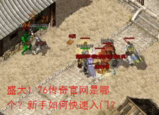 盛大1.76传奇官网是哪个?新手如何快速入门? 盛大1.76传奇官网是哪个?新手如何快速入门?