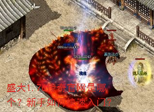 盛大1.76传奇官网是哪个?新手如何快速入门? 盛大1.76传奇官网是哪个?新手如何快速入门?
