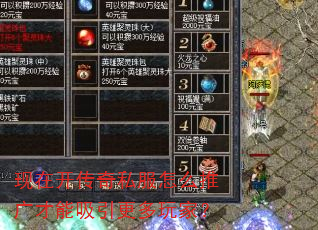 现在开传奇私服怎么推广才能吸引更多玩家? 现在开传奇私服怎么推广才能吸引更多玩家?