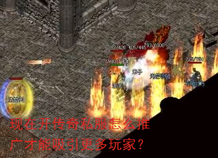 现在开传奇私服怎么推广才能吸引更多玩家? 现在开传奇私服怎么推广才能吸引更多玩家?