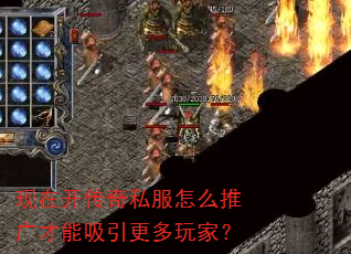 现在开传奇私服怎么推广才能吸引更多玩家? 现在开传奇私服怎么推广才能吸引更多玩家?