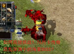 如何高效挑战1.76月卡传奇混乱深渊中的海量BOSS? 如何高效挑战1.76月卡传奇混乱深渊中的海量BOSS?