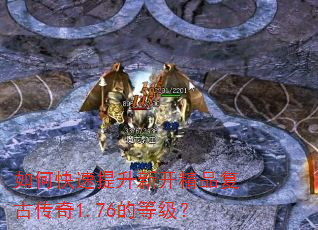 如何快速提升新开精品复古传奇1.76的等级? 如何快速提升新开精品复古传奇1.76的等级?