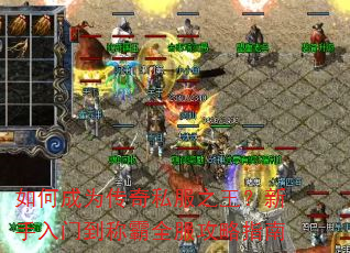 如何成为传奇私服之王?新手入门到称霸全服攻略指南 如何成为传奇私服之王?新手入门到称霸全服攻略指南