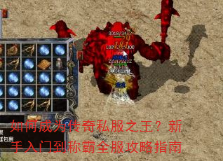 如何成为传奇私服之王?新手入门到称霸全服攻略指南 如何成为传奇私服之王?新手入门到称霸全服攻略指南