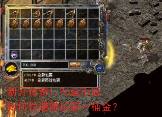 新开传奇1.76金币版如何快速赚取第一桶金? 新开传奇1.76金币版如何快速赚取第一桶金?
