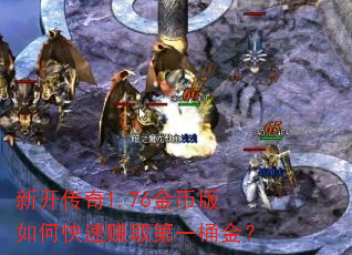 新开传奇1.76金币版如何快速赚取第一桶金? 新开传奇1.76金币版如何快速赚取第一桶金?