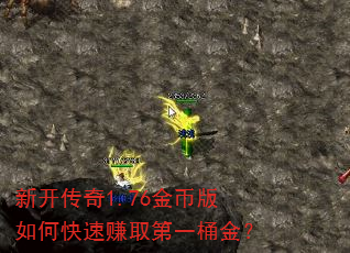新开传奇1.76金币版如何快速赚取第一桶金? 新开传奇1.76金币版如何快速赚取第一桶金?