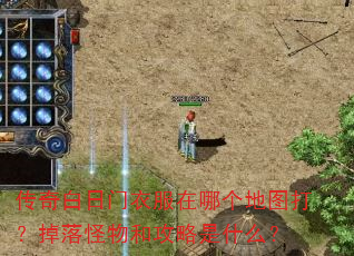 传奇白日门衣服在哪个地图打?掉落怪物和攻略是什么? 传奇白日门衣服在哪个地图打?掉落怪物和攻略是什么?