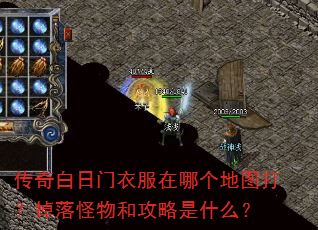 传奇白日门衣服在哪个地图打?掉落怪物和攻略是什么? 传奇白日门衣服在哪个地图打?掉落怪物和攻略是什么?