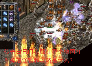 传奇白日门衣服在哪个地图打?掉落怪物和攻略是什么? 传奇白日门衣服在哪个地图打?掉落怪物和攻略是什么?