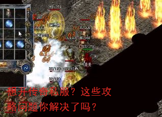 想开传奇私服?这些攻略问题你解决了吗? 想开传奇私服?这些攻略问题你解决了吗?